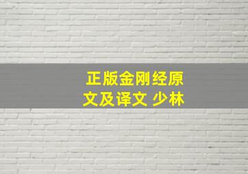 正版金刚经原文及译文 少林